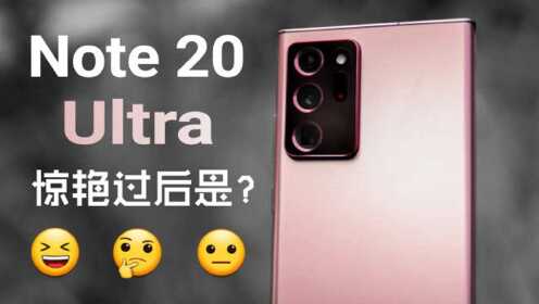 [图]惊艳过后，索然无味—【三星 Note20Ultra】主观体验报告