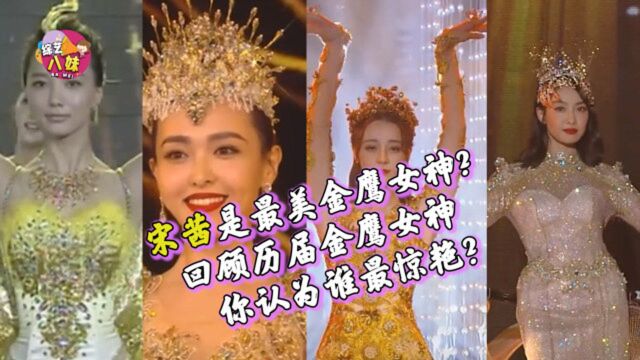 宋茜是最美金鹰女神?回顾历届金鹰女神,你认为谁最惊艳?