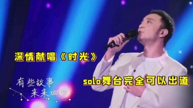 尼格买提深情献唱《时光》,声音温柔如天籁之音,solo舞台完全可以出道