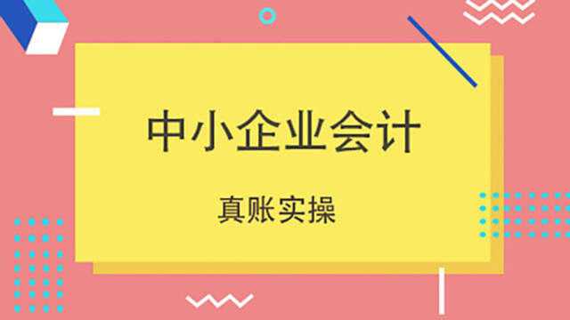 中小企业会计账务处理流程,万金油套路详解!