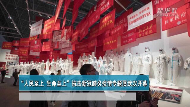 “人民至上 生命至上”抗击新冠肺炎疫情专题展武汉开幕