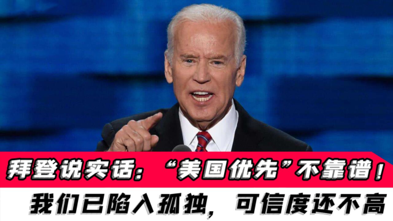 拜登说实话:"美国优先"不靠谱!我们已陷入孤独,可信度还不高_腾讯视频