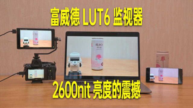 2600nit是什么概念?富威德LUT6监视器上手