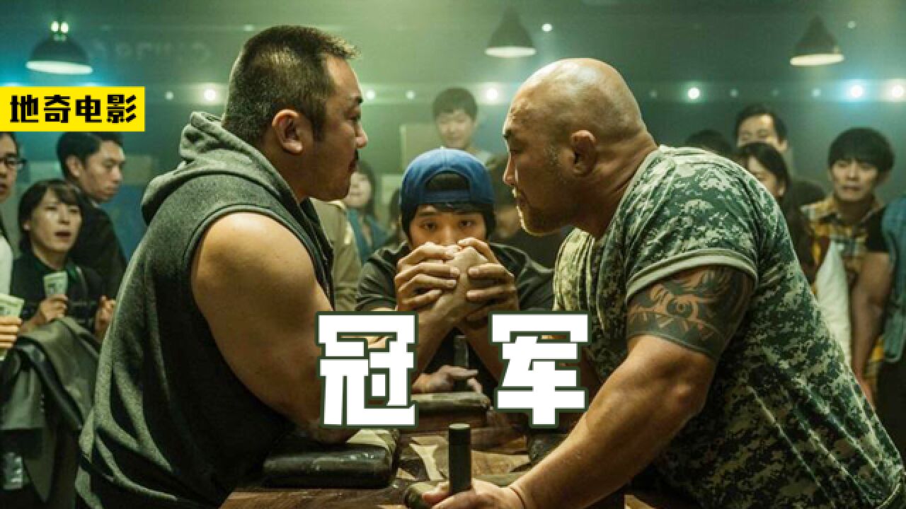 韩国电影《冠军》,看马东锡从酒吧保安,逆袭成为全国扳手腕冠军
