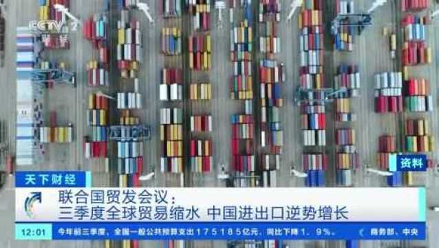 联合国贸发会议:今年第三季度全球贸易额同比下滑5%,中国进出口逆势增长,显著复苏