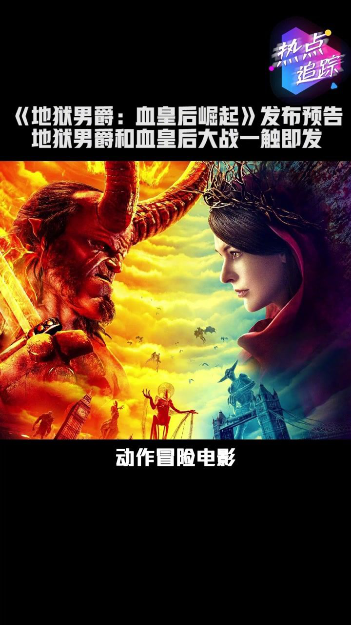 電影地獄男爵血皇后崛起發佈定檔預告將於11月9日內地上映地獄男爵和