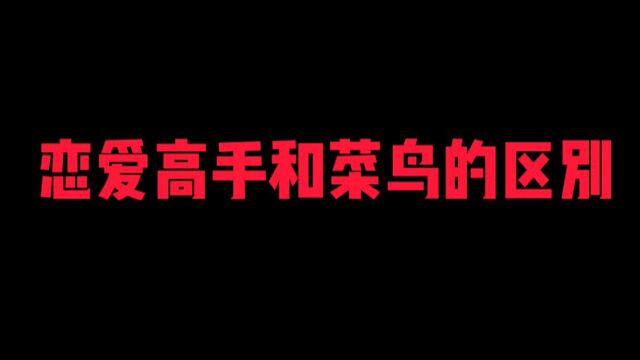 恋爱高手和菜鸟的区别