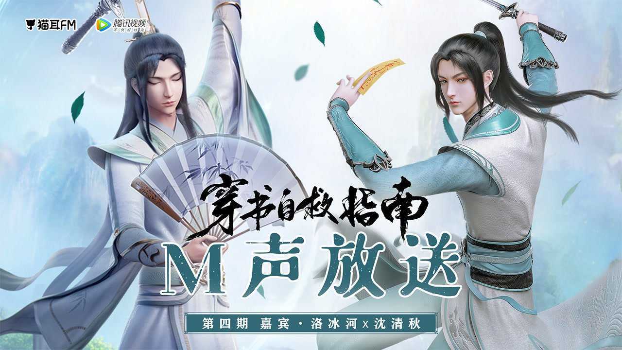 【m声放送 x 穿书自救指南动画】第四期.吴磊x沈达威