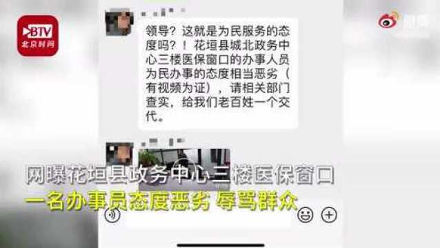 湖南花垣县通报医保局工作人员辱骂群众:已停职