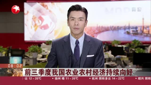 前三季度我国农业农村经济持续向好