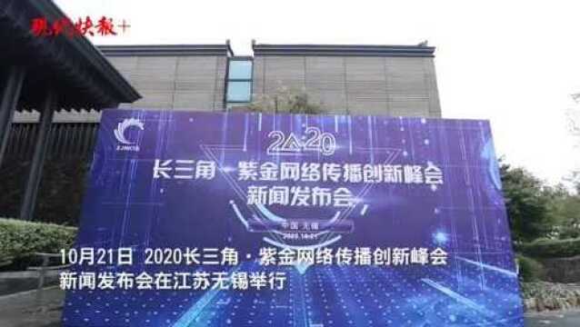 网聚长三角,共话深融合!2020紫金网络传播创新峰会本月