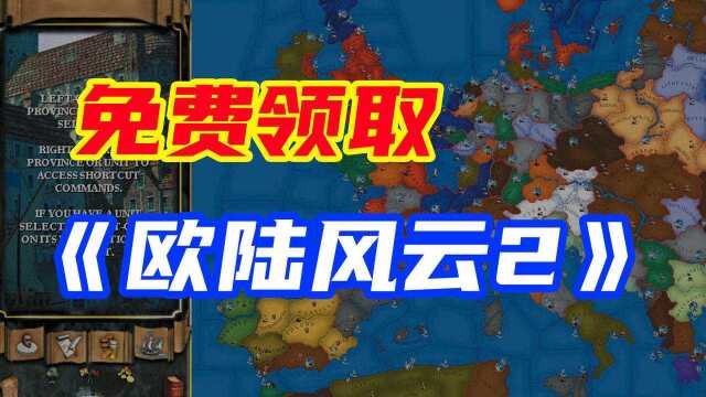 白嫖喜加一免费领取:P社大战略游戏《欧陆风云2》