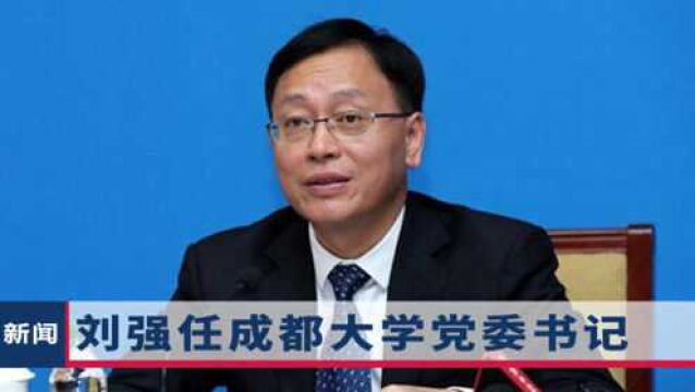 刘强任成都大学党委书记,个人履历曝光,前任书记毛洪涛留绝笔后离世