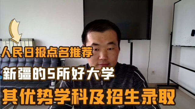 人民日报点名推荐,新疆的5所好大学,优势专业及2020年录取最低分