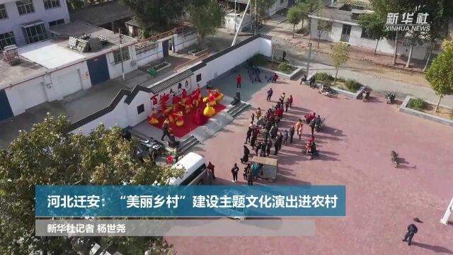 河北迁安:“美丽乡村”建设主题文化演出进农村