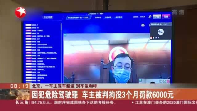 北京:一车主驾车超速 别车泼咖啡