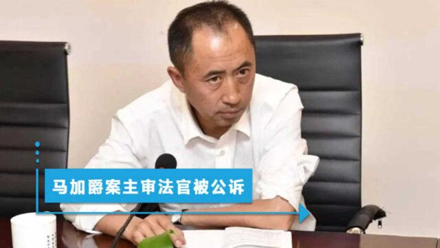 马加爵案主审法官刀文兵被公诉,涉及3大罪,昔日承诺曝光太打脸