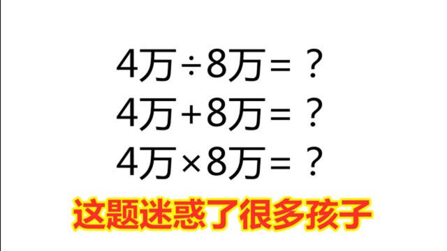 4万*8万=?很多孩子直接答32万,你被这一道题迷惑了吗