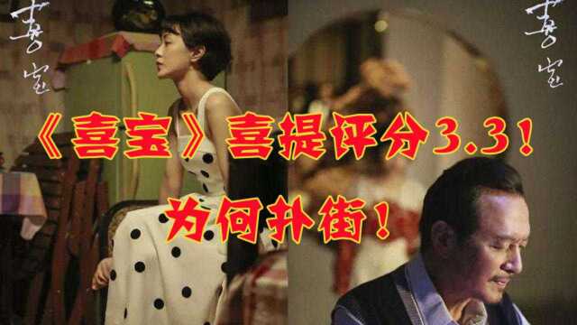 《喜宝》豆瓣3.3分冤不冤,原著党带你看,她到底烂在哪里?