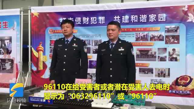 35秒|全面提高电信网络诈骗预警劝阻效能!枣庄市“96110”反诈专线正式启用