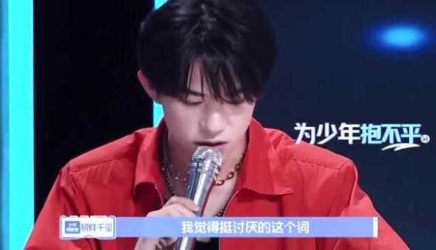 《少年之名》易烊千玺直言讨厌“回锅肉”这个词,为每一个勇敢再来的少年发声!