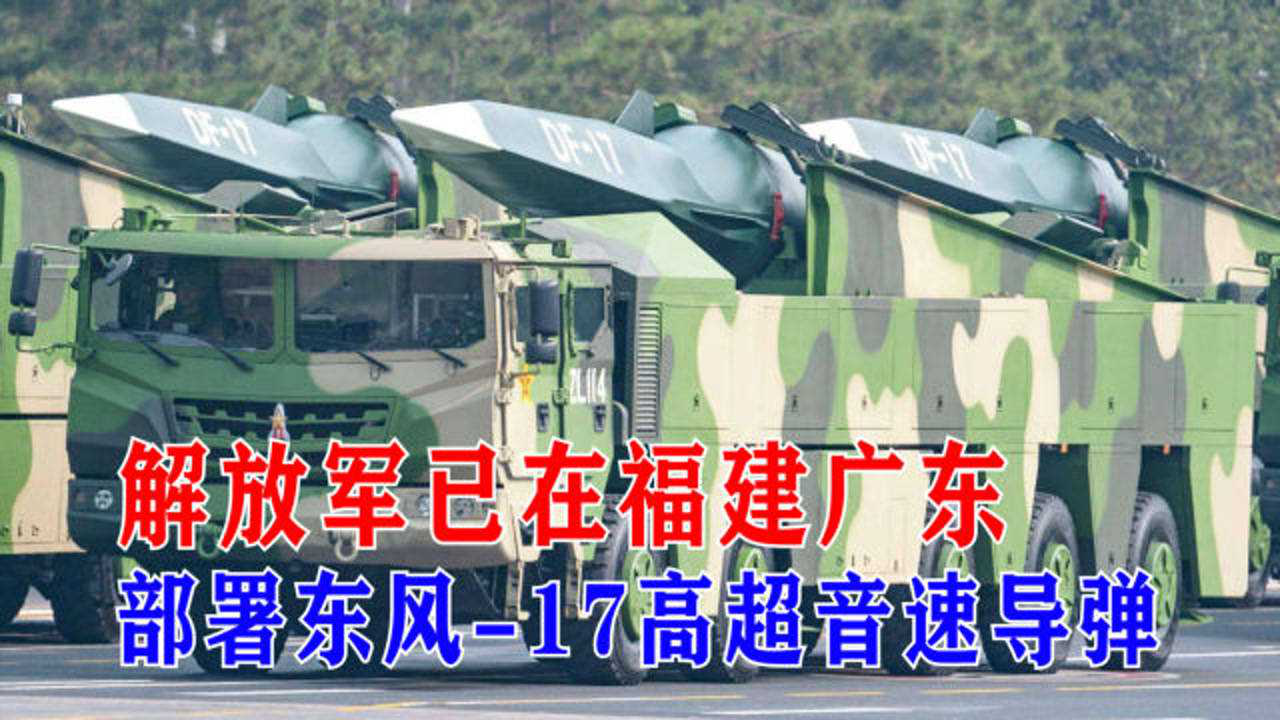 港媒解放军已在福建广东部署东风17高超音速导弹