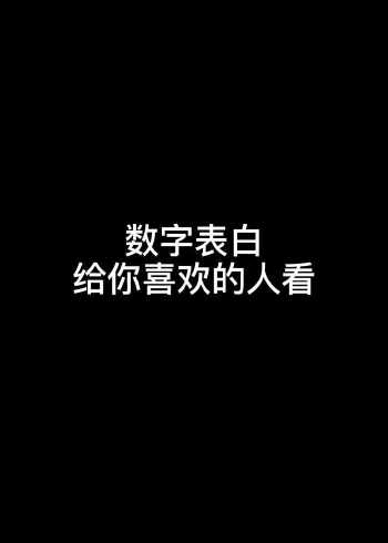 數字表白暗語你都知道是什麼意思嗎快發給喜歡的人看吧