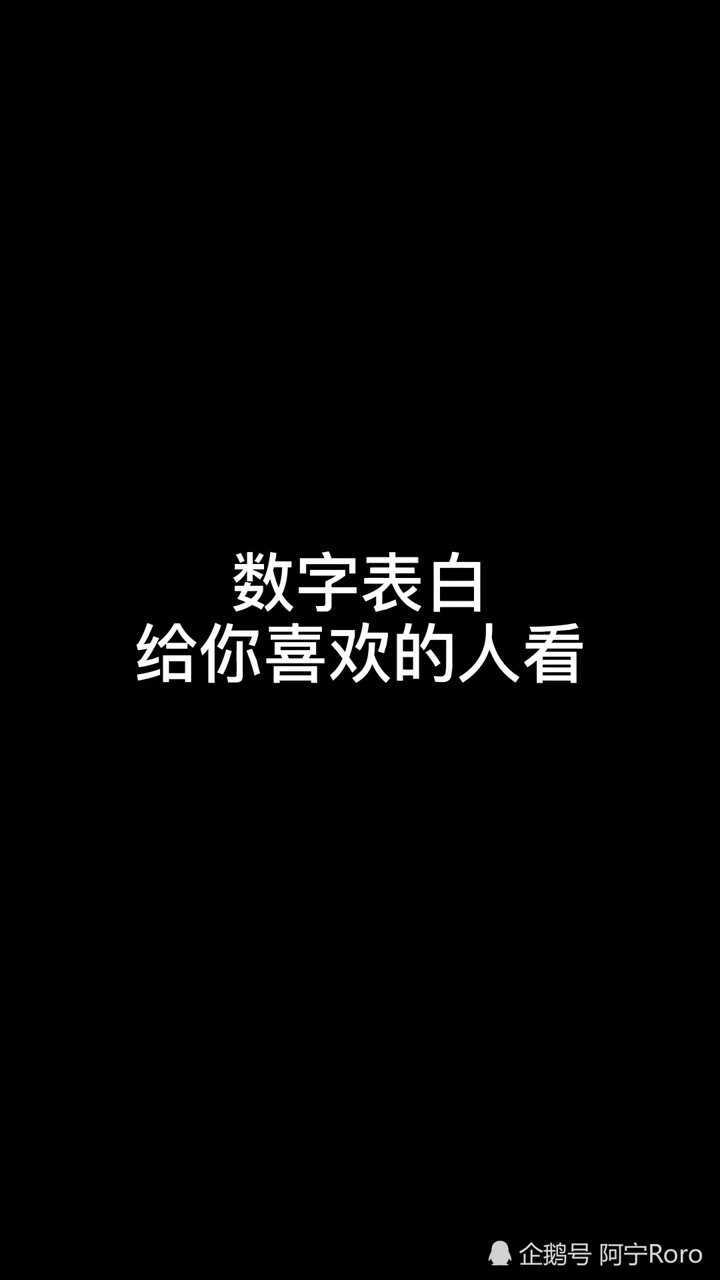 數字表白暗語你都知道是什麼意思嗎快發給喜歡的人看吧