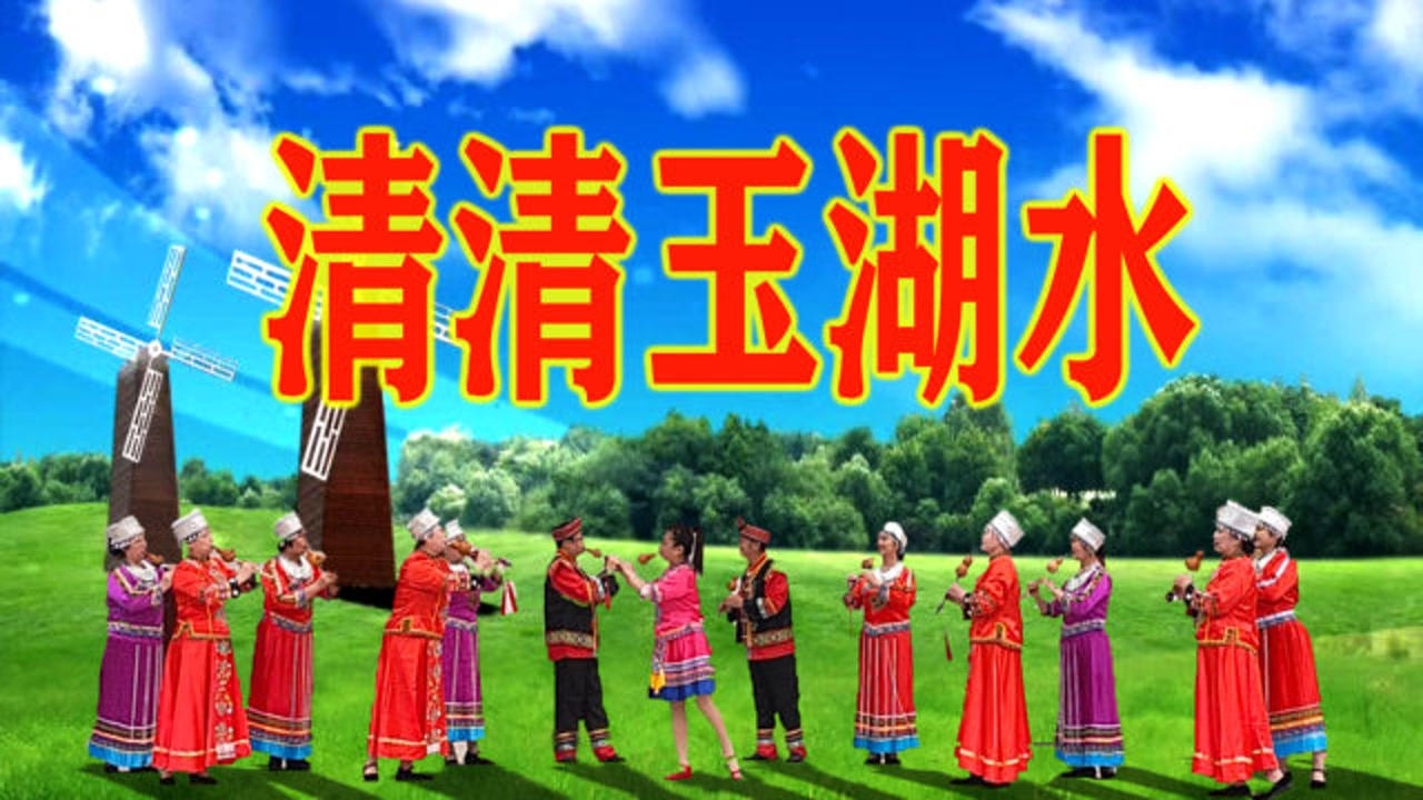 来自云南孔雀之乡的天籁之音葫芦丝吹奏《清清玉湖水》
