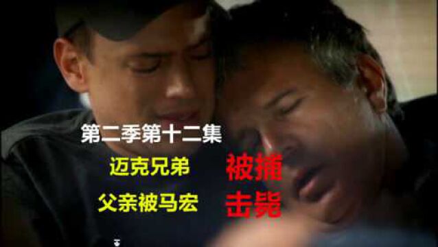 神秘哥被吊销户口,小白哥俩最终被捕