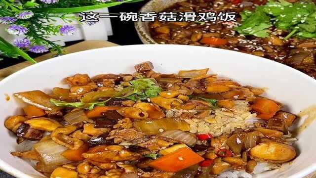 超级美味的“香菇滑鸡饭”,学会这碗料汁做法,想不好吃都难