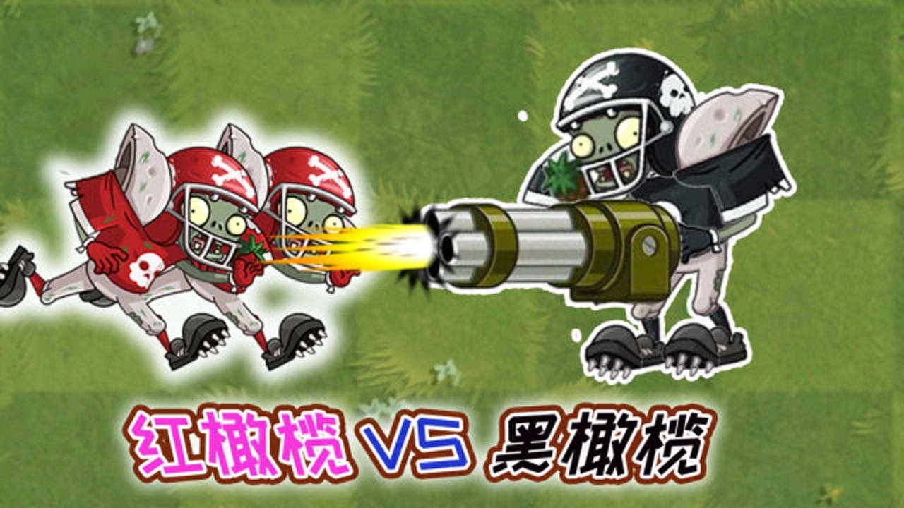 pvz植物大战僵尸红黑橄榄闯关植物阵强强对决