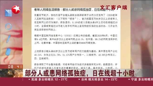 文汇客户端:部分人或患网络孤独症,日在线超十小时