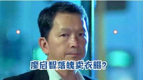 TVB统筹发文替廖启智喊冤：他没去卖衣服，是在拍女人街再见了
