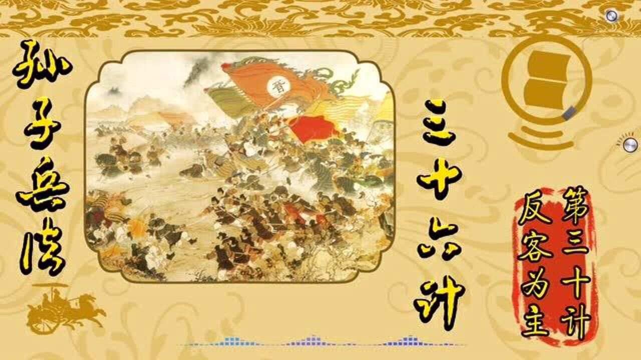 三十六计经典谋略之第三十计反客为主