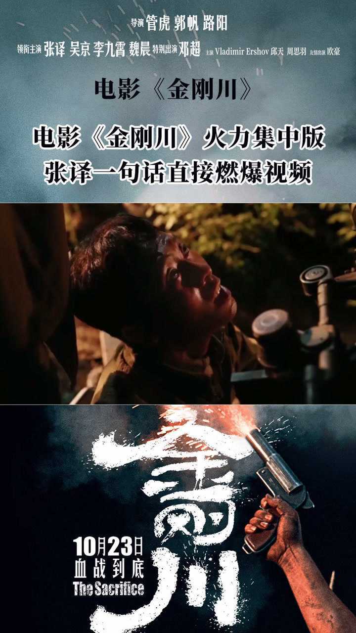 电影金刚川张译一句点火直接燃爆