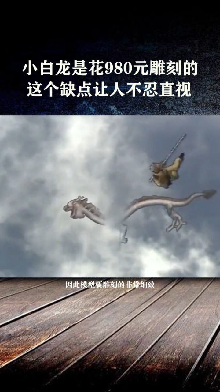 西游记幕后故事小白龙是花980元雕刻的这个缺点让人不忍直视