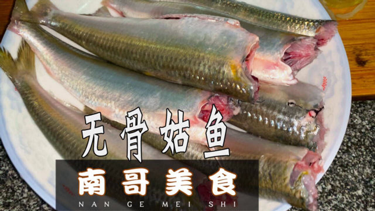 很多潮汕人都不喜欢的姑鱼这做法可以把它做成无骨鲜香的下饭菜