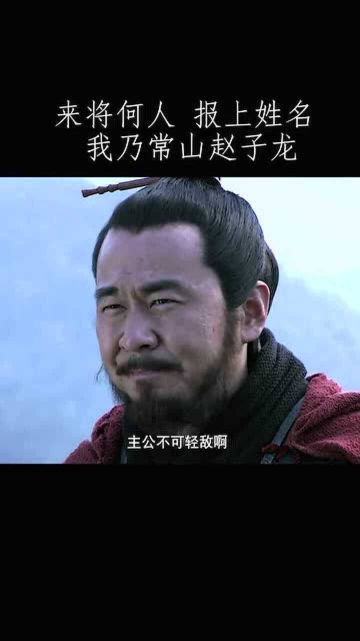 我就喜欢子龙自报家门我乃是常山赵子龙