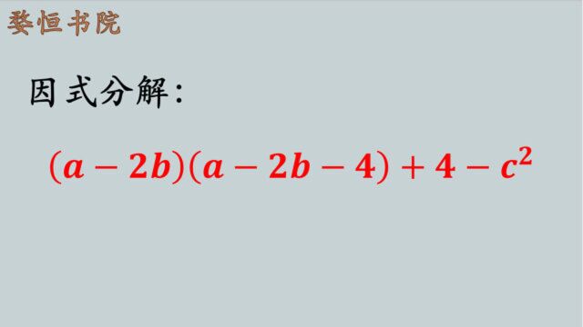 初中数学,因式分解题,这题你会吗