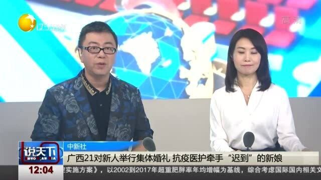 广西21对新人举行集体婚礼,抗疫医护牵手“迟到”的新娘