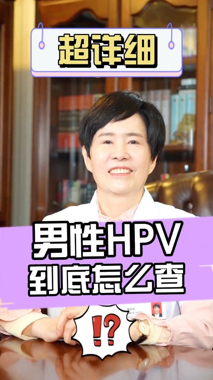 楊主任帶來最直觀的男性hpv檢測方法你學廢了嗎