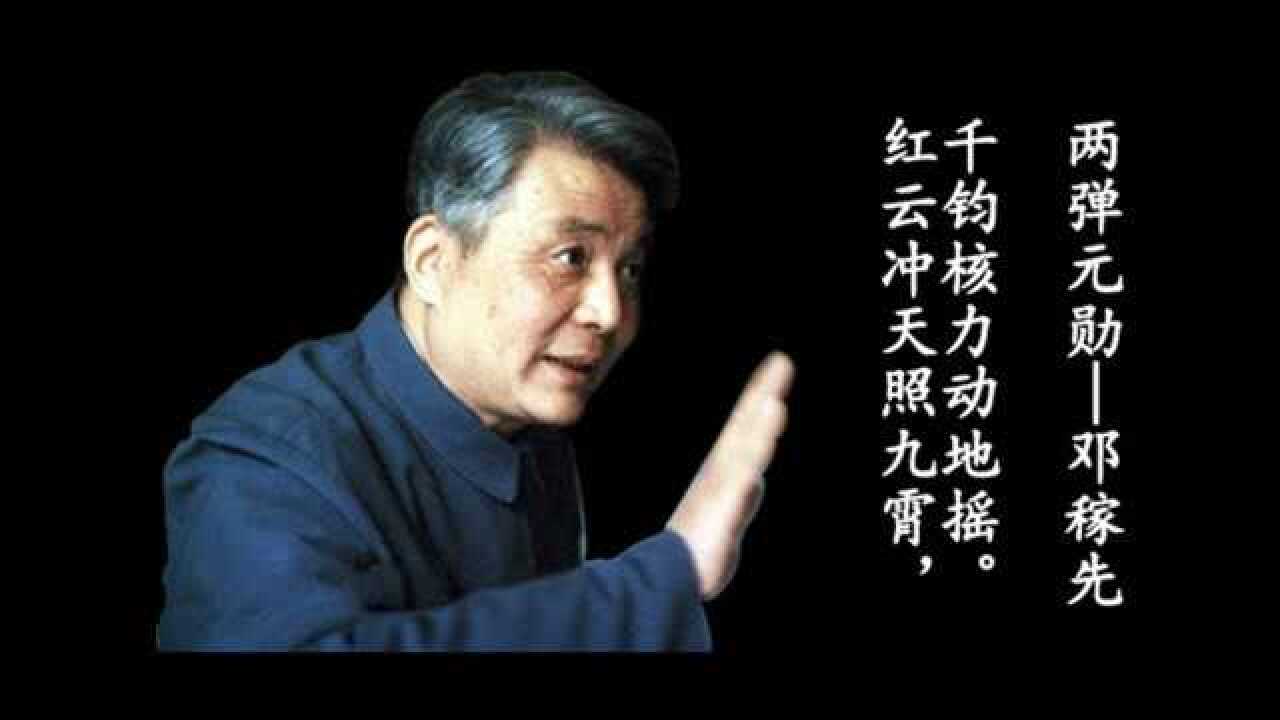 红云冲天照九霄千钧核力动地摇两弹元勋邓稼先