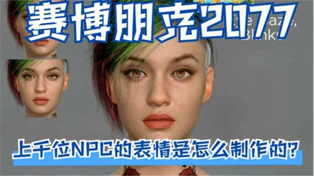 《赛博朋克2077》官方是如何为上千位NPC“做表情”的?