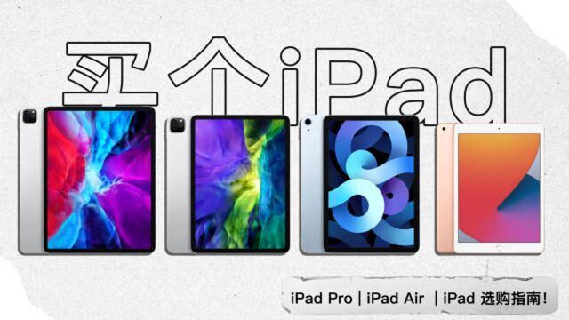 苹果2020iPad新品怎么选?看这个就够了!