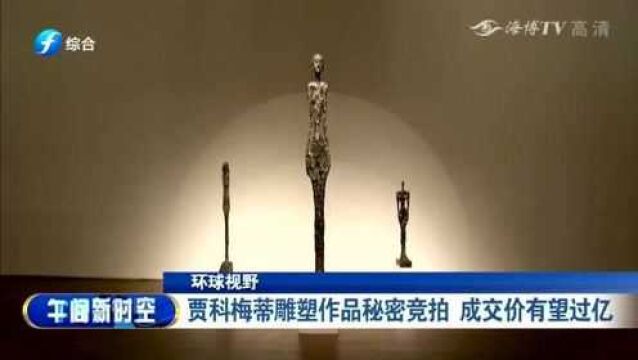 美国:贾科梅蒂雕塑作品秘密竞拍,成交价有望过亿