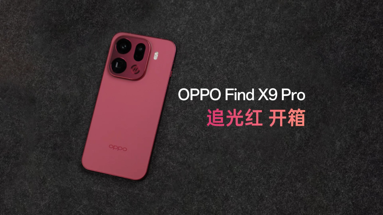 腾讯视频】 开箱OPPO Find X9 Pro：追光红真机还挺好看