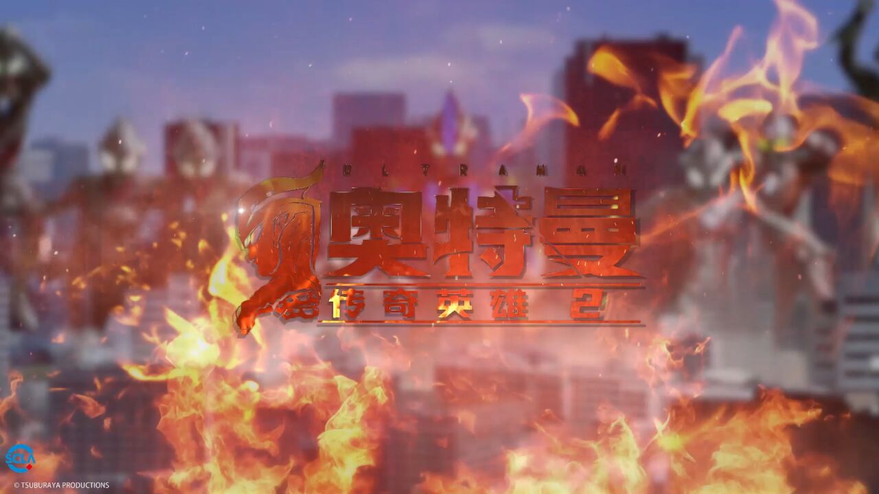 宣传视频-奥特曼传奇英雄22025官方新版