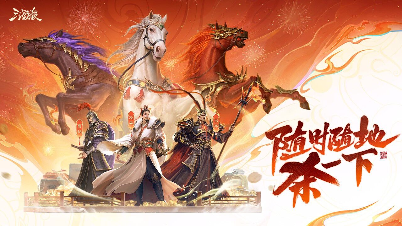 宣传视频-三国杀2026官方新版