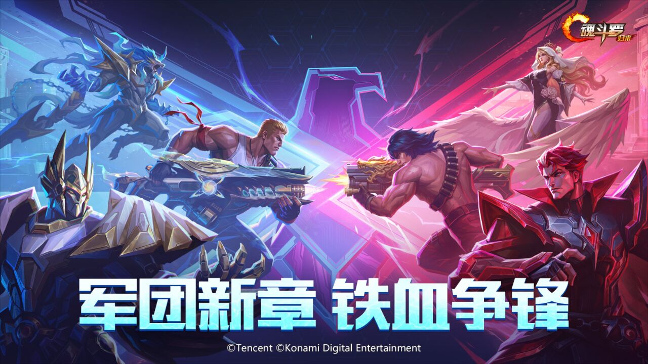 宣传视频-魂斗罗:归来2026官方新版